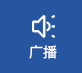 广播