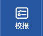 校报